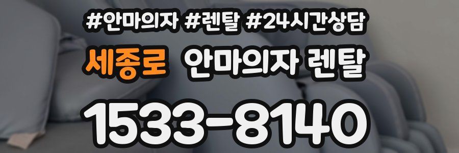 세종로 안마의자 렌탈