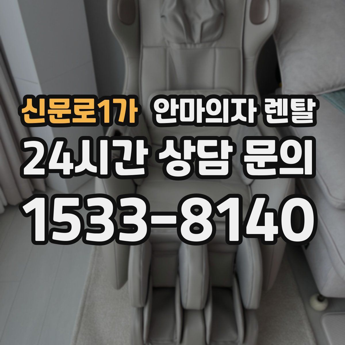 신문로1가 안마의자 렌탈