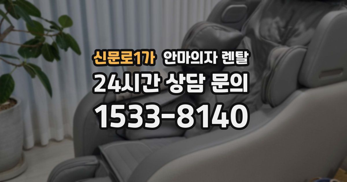 신문로1가 안마의자 렌탈
