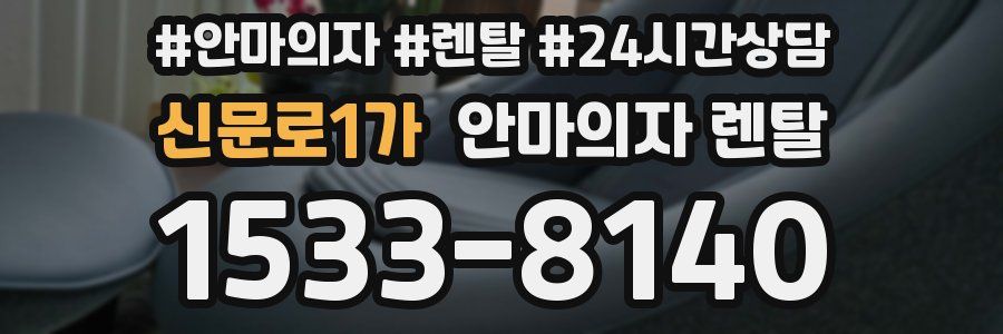 신문로1가 안마의자 렌탈
