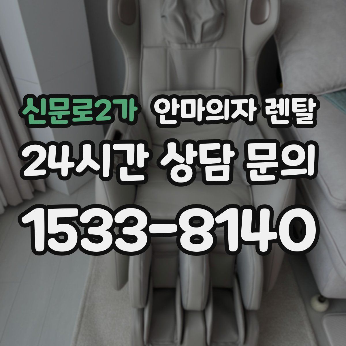 신문로2가 안마의자 렌탈