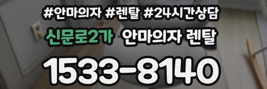 신문로2가 안마의자 렌탈