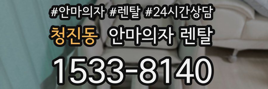 청진동 안마의자 렌탈