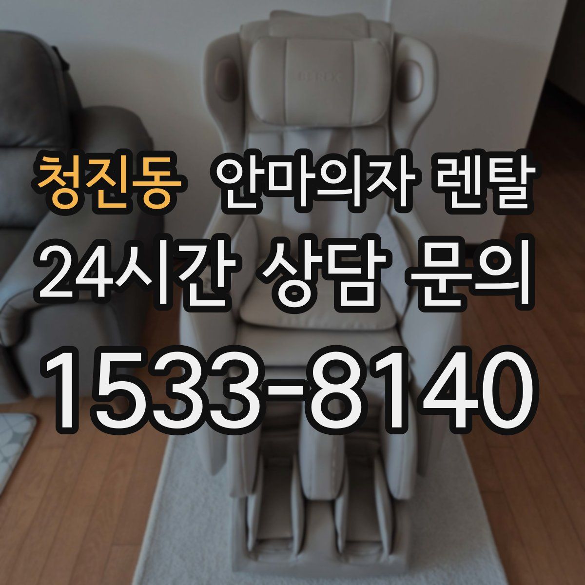 청진동 안마의자 렌탈
