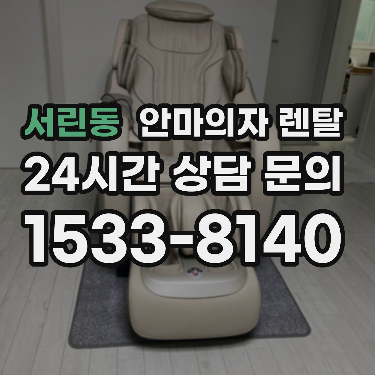 서린동 안마의자 렌탈