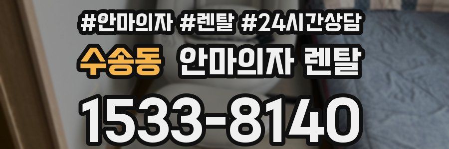 수송동 안마의자 렌탈