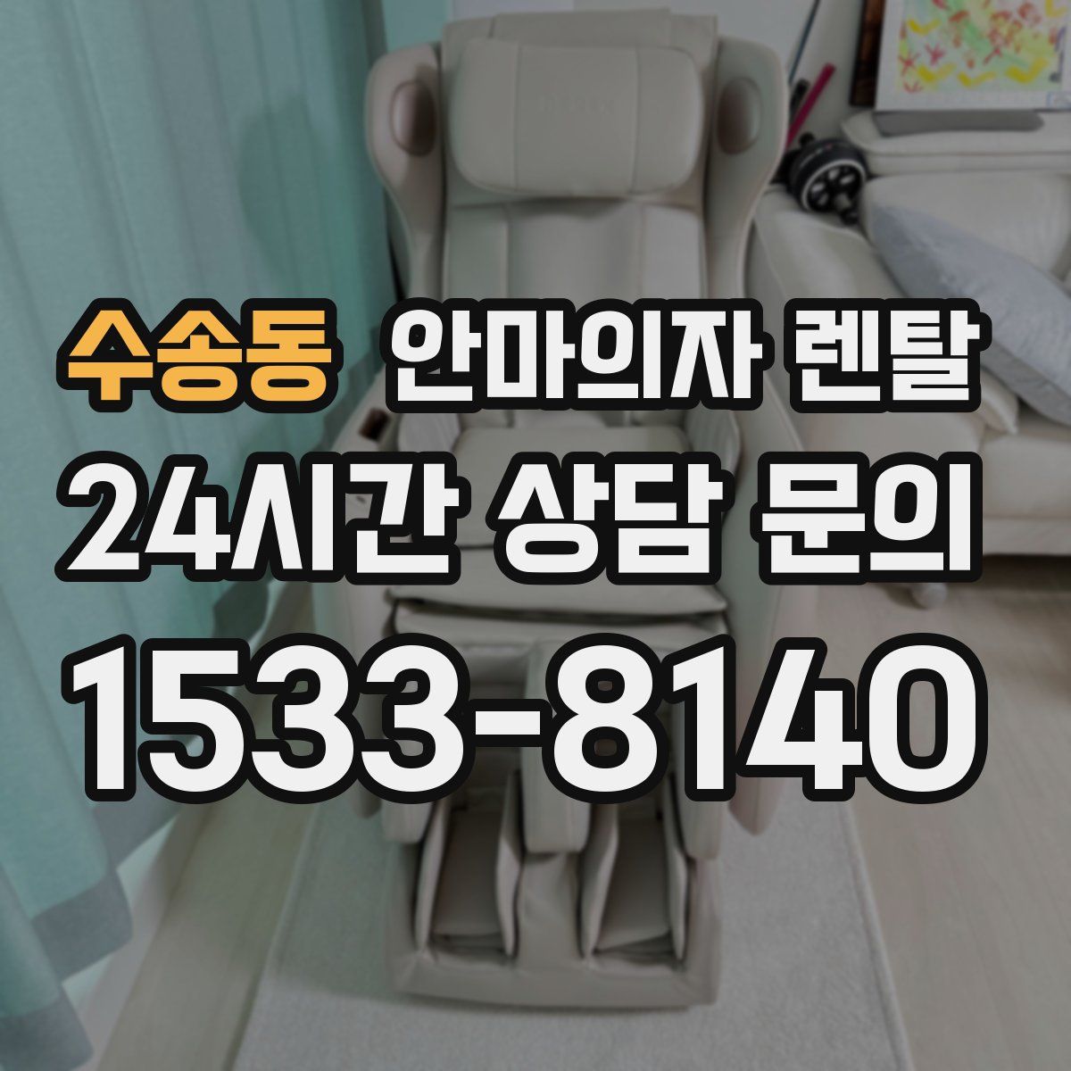 수송동 안마의자 렌탈