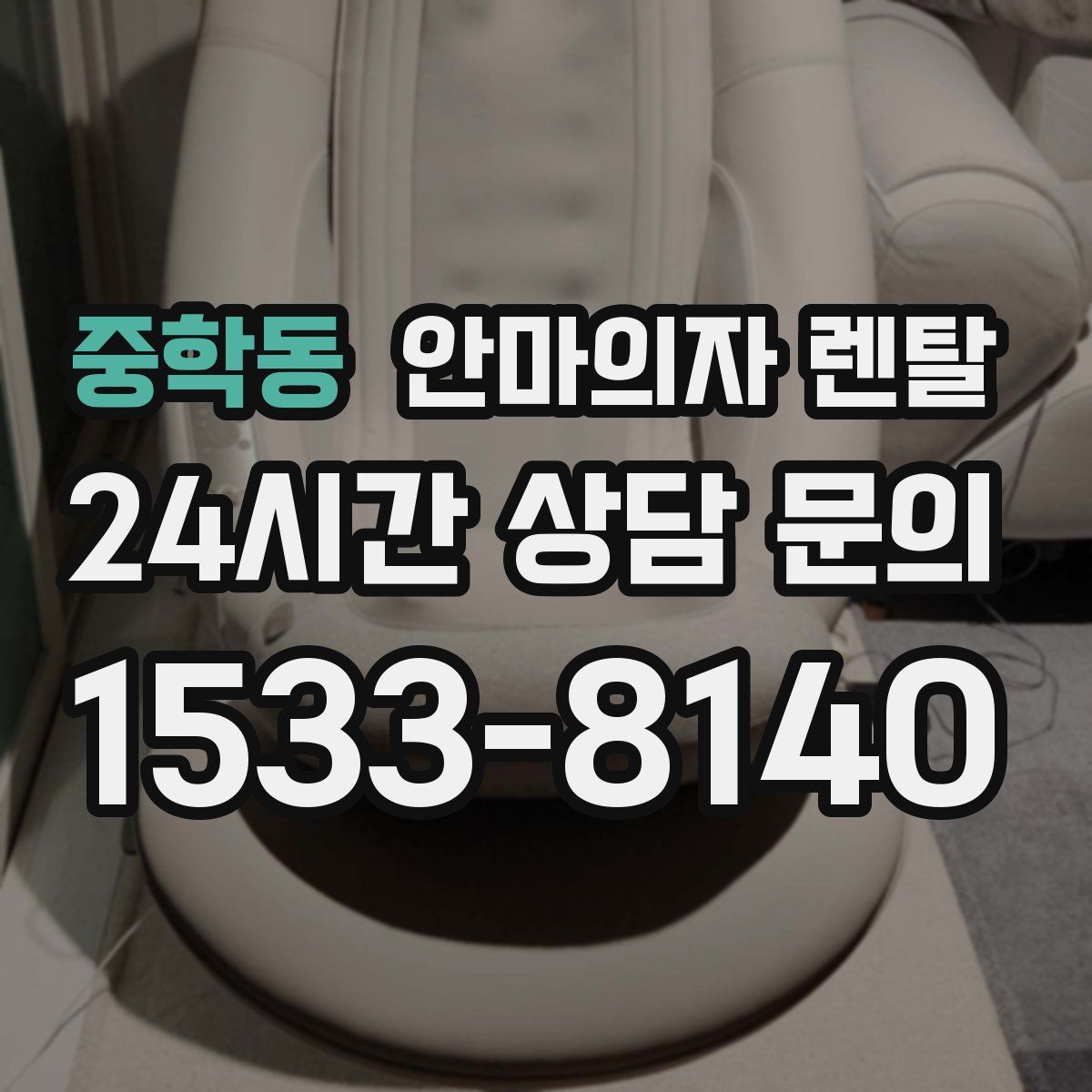 중학동 안마의자 렌탈