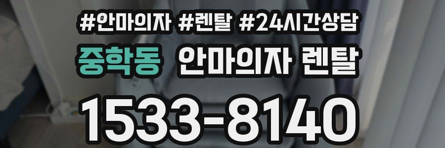 중학동 안마의자 렌탈