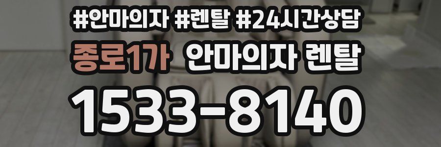 종로1가 안마의자 렌탈