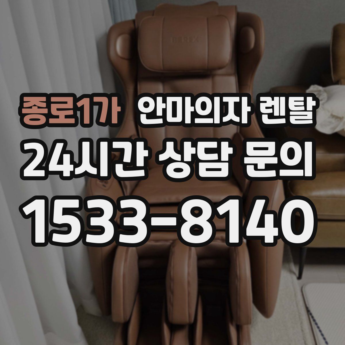 종로1가 안마의자 렌탈