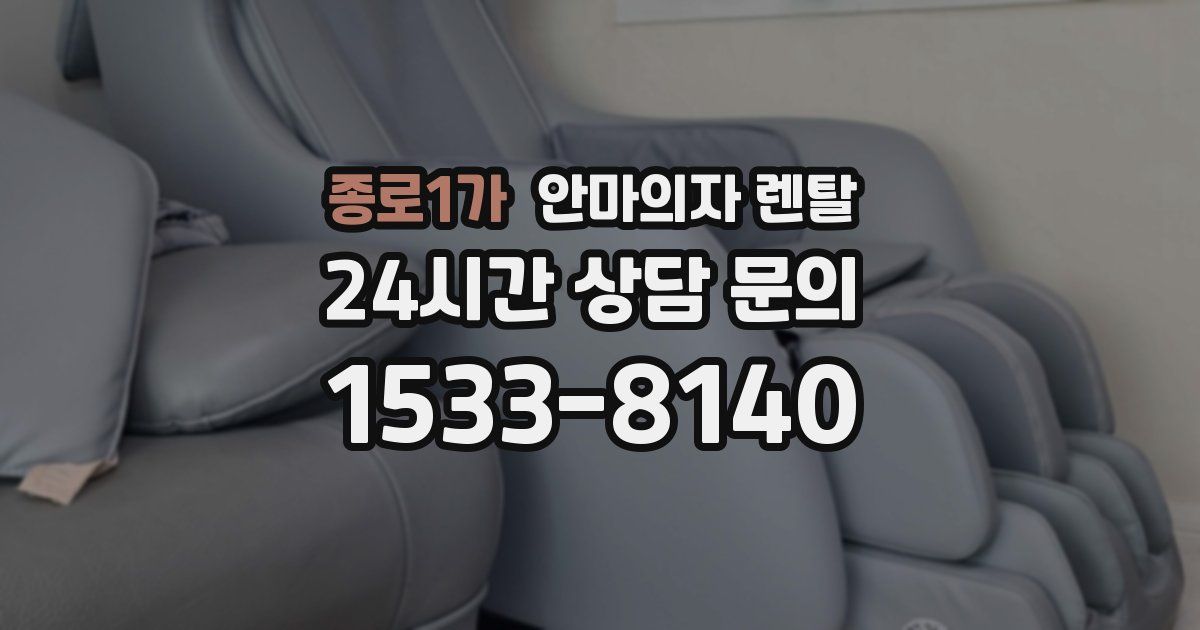 종로1가 안마의자 렌탈