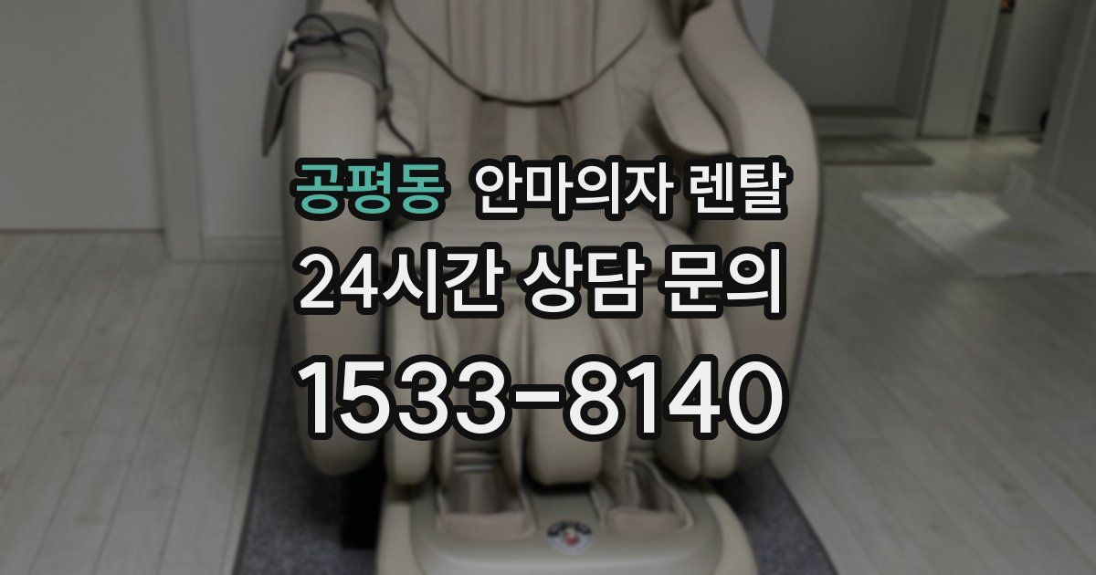 공평동 안마의자 렌탈