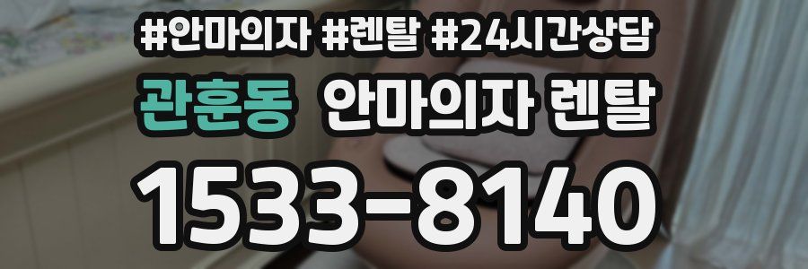 관훈동 안마의자 렌탈