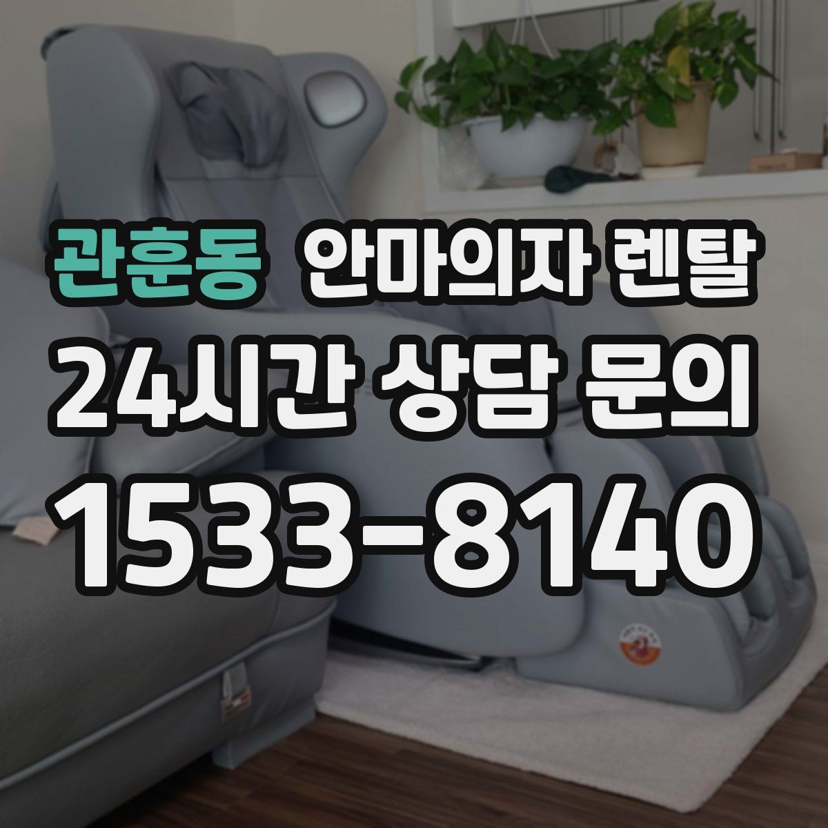 관훈동 안마의자 렌탈