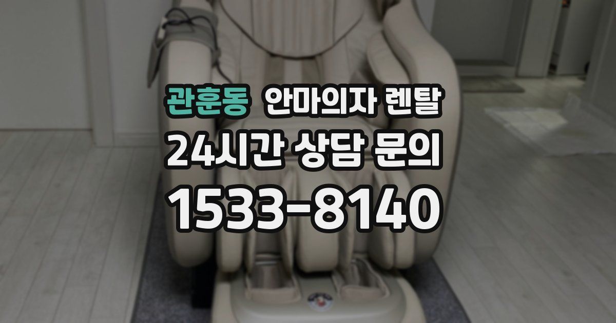 관훈동 안마의자 렌탈