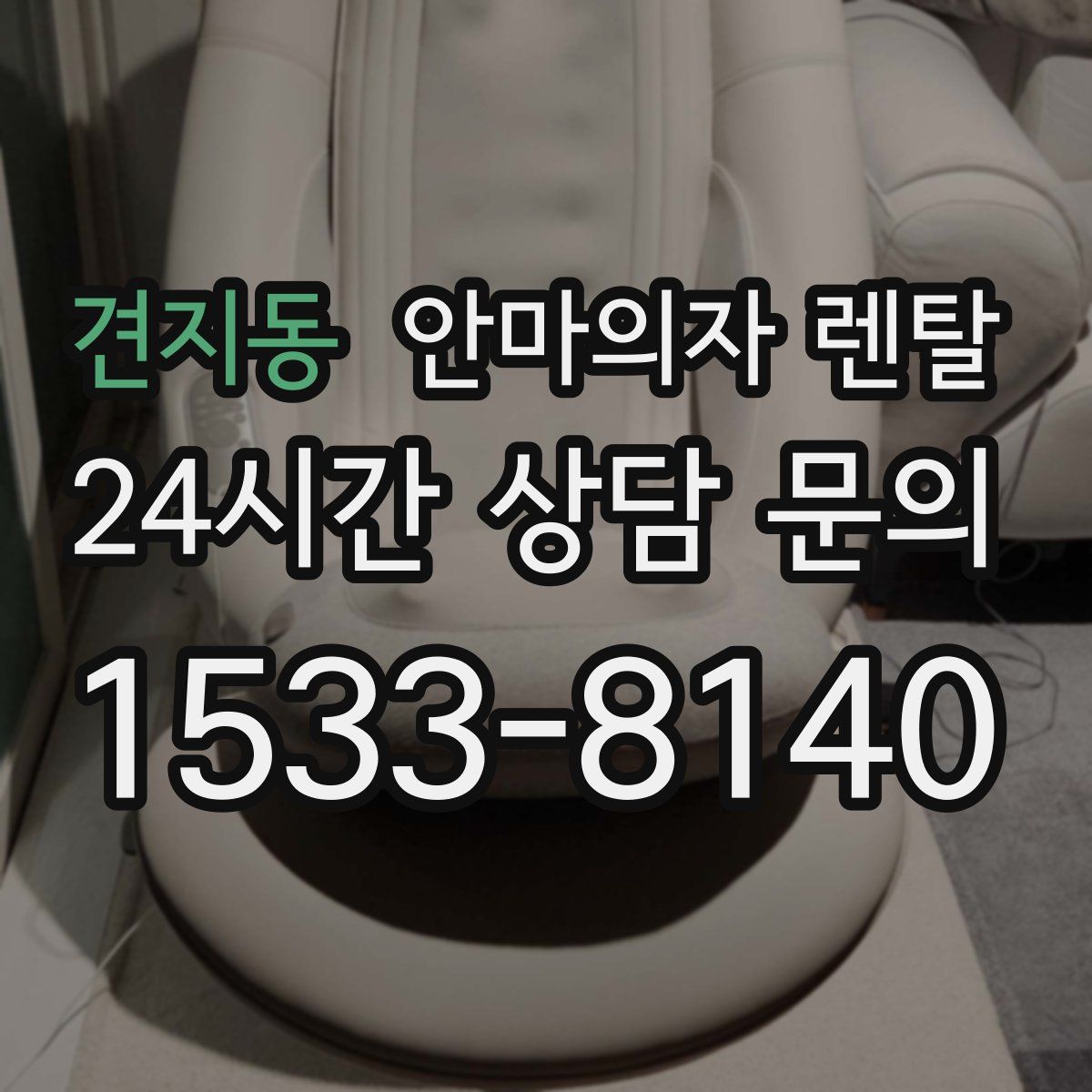 견지동 안마의자 렌탈