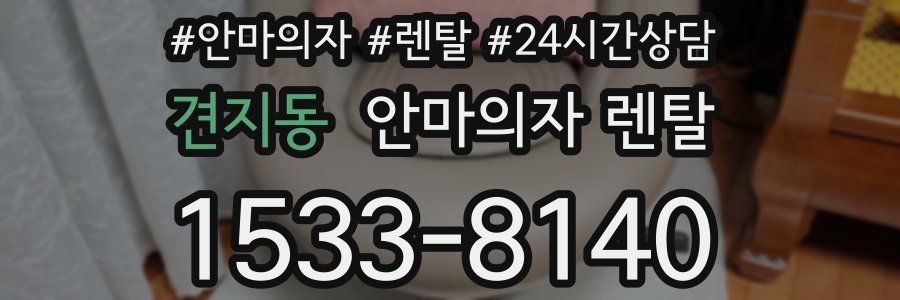 견지동 안마의자 렌탈