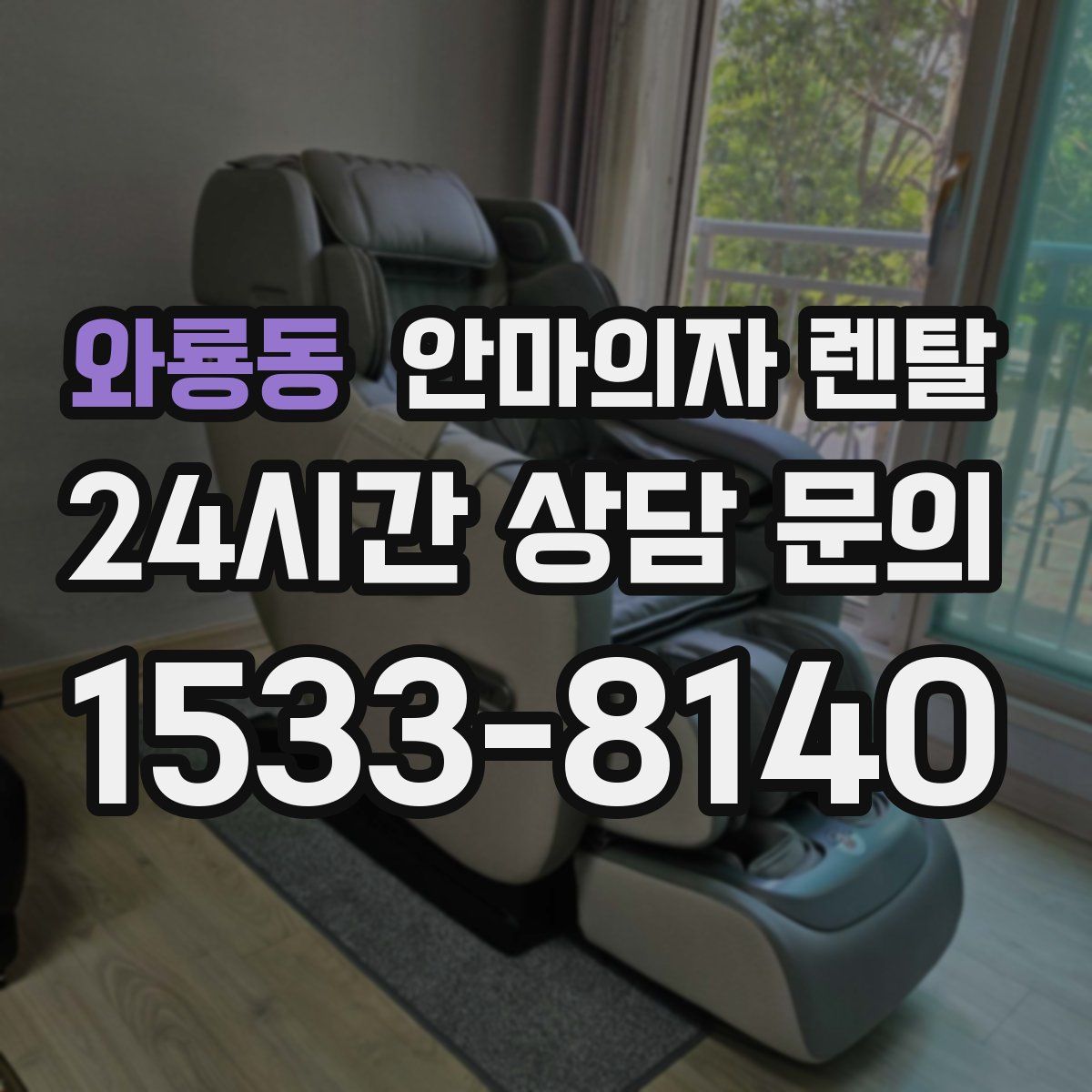 와룡동 안마의자 렌탈