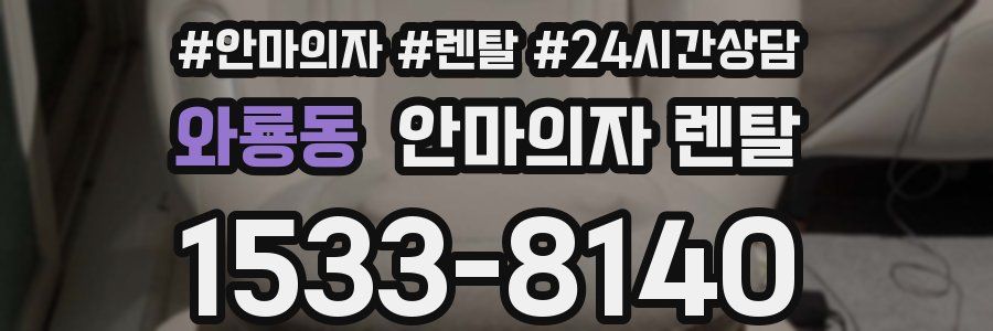 와룡동 안마의자 렌탈