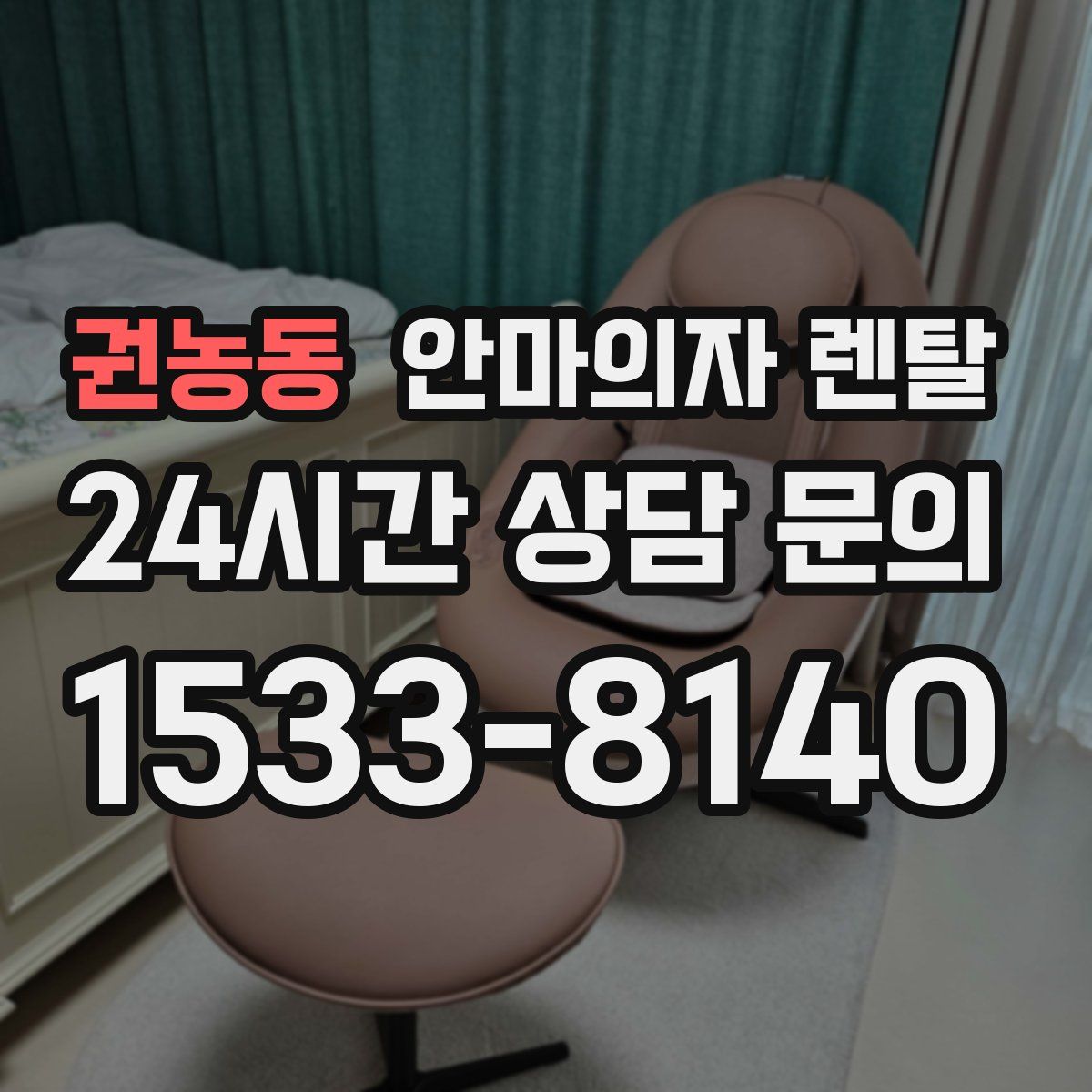 권농동 안마의자 렌탈