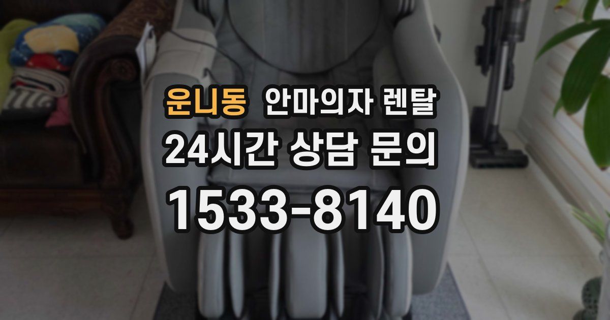 운니동 안마의자 렌탈