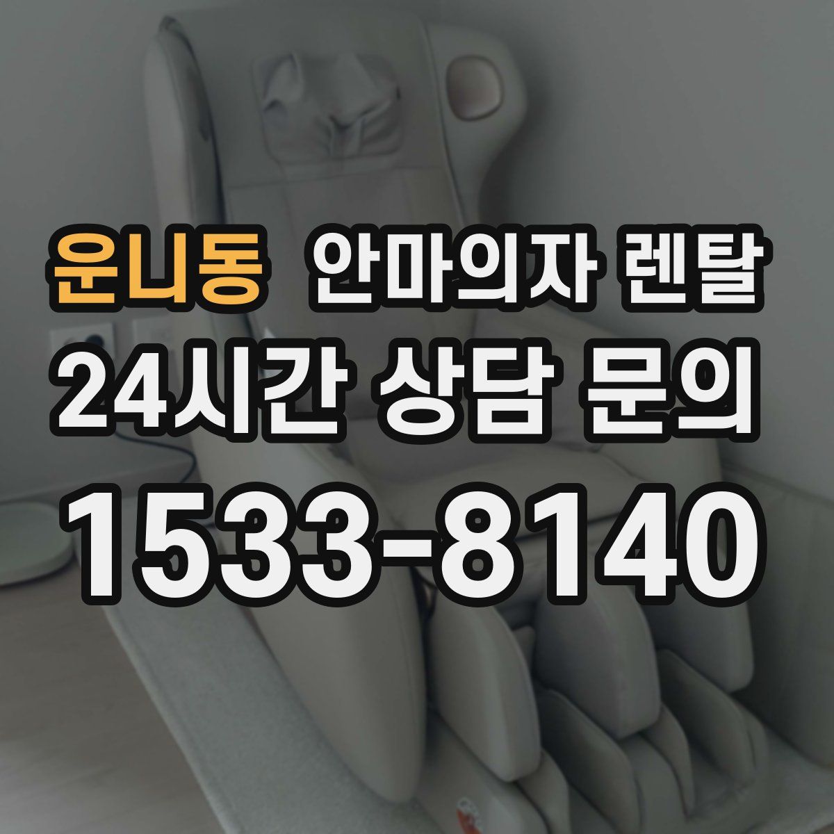 운니동 안마의자 렌탈