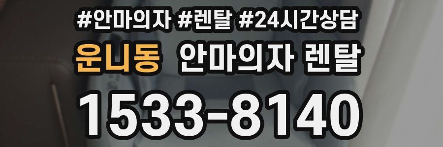 운니동 안마의자 렌탈