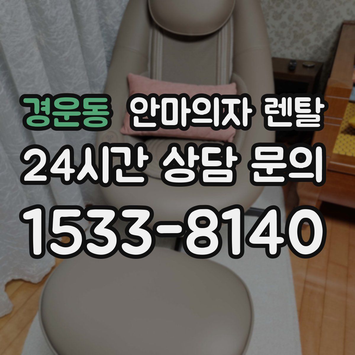 경운동 안마의자 렌탈