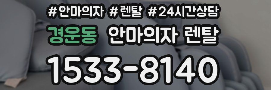 경운동 안마의자 렌탈