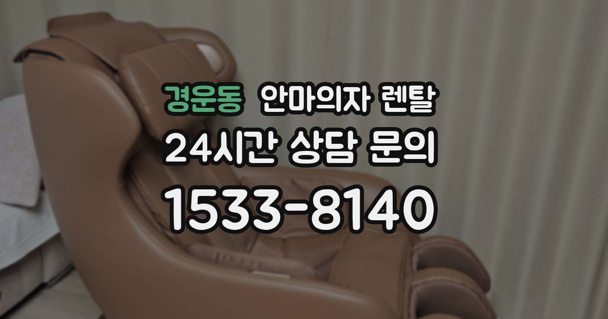 경운동 안마의자 렌탈