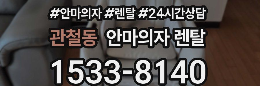 관철동 안마의자 렌탈