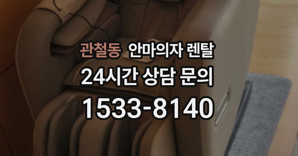 관철동 안마의자 렌탈