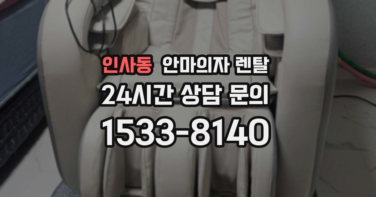 인사동 안마의자 렌탈