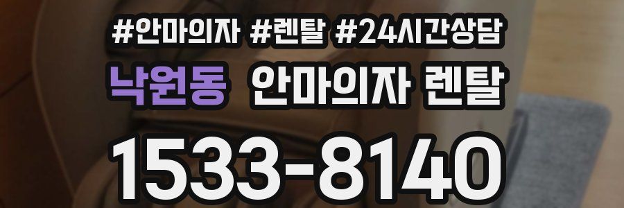 낙원동 안마의자 렌탈