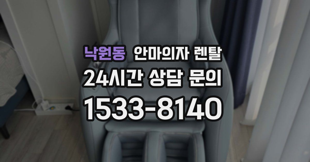 낙원동 안마의자 렌탈