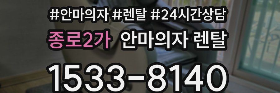 종로2가 안마의자 렌탈
