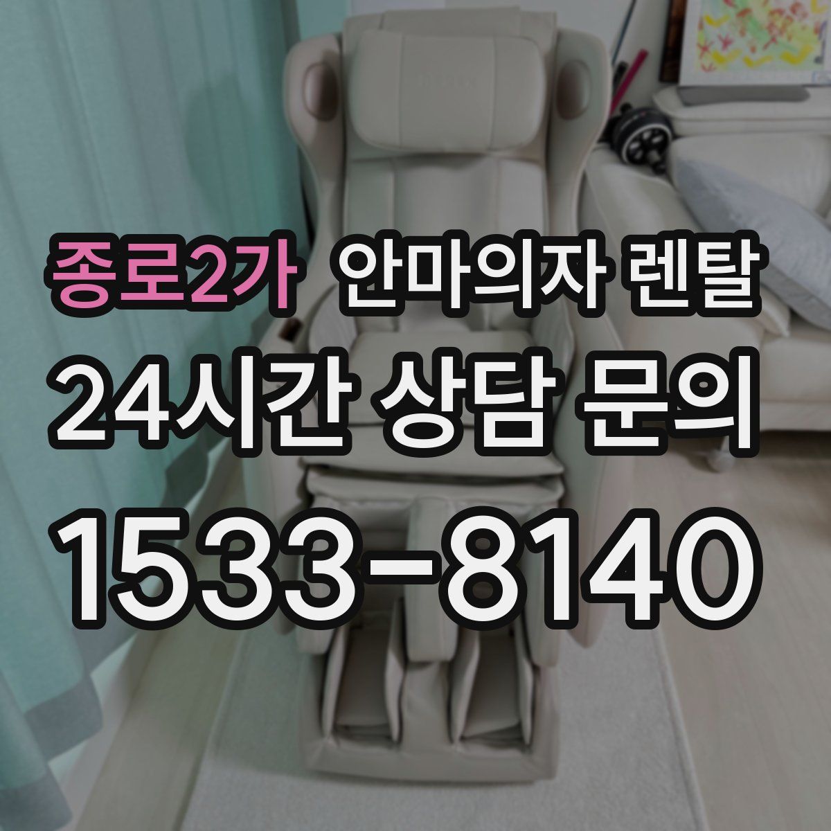 종로2가 안마의자 렌탈