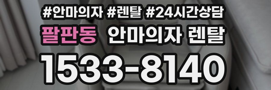 팔판동 안마의자 렌탈