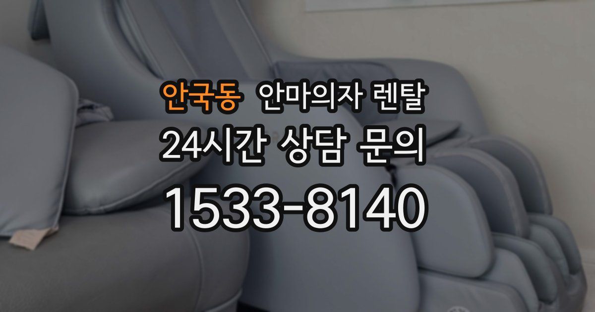 안국동 안마의자 렌탈