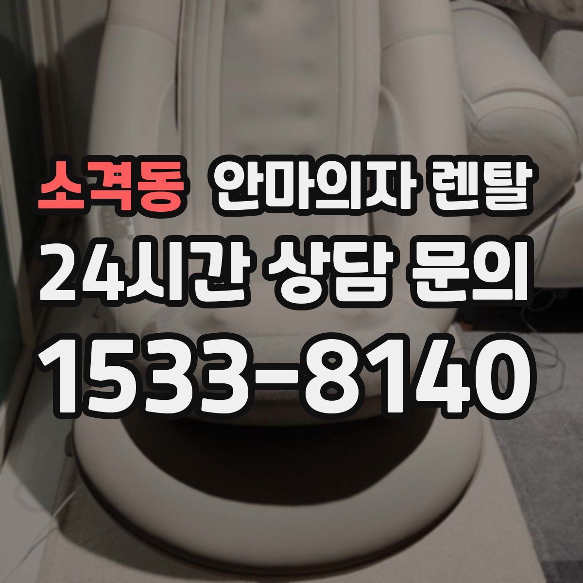 소격동 안마의자 렌탈