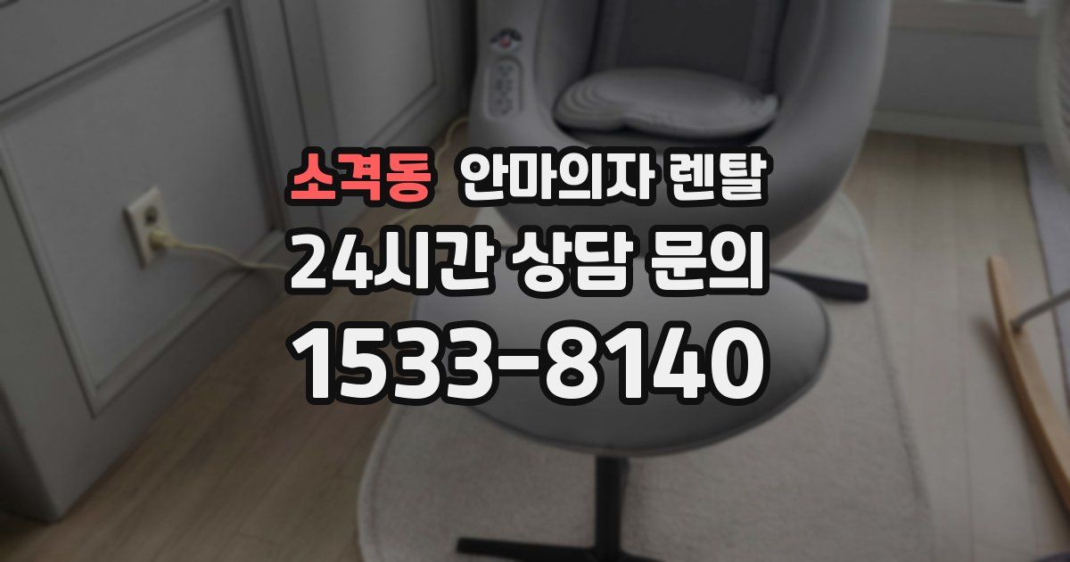 소격동 안마의자 렌탈