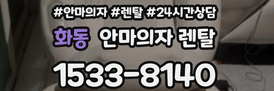 화동 안마의자 렌탈