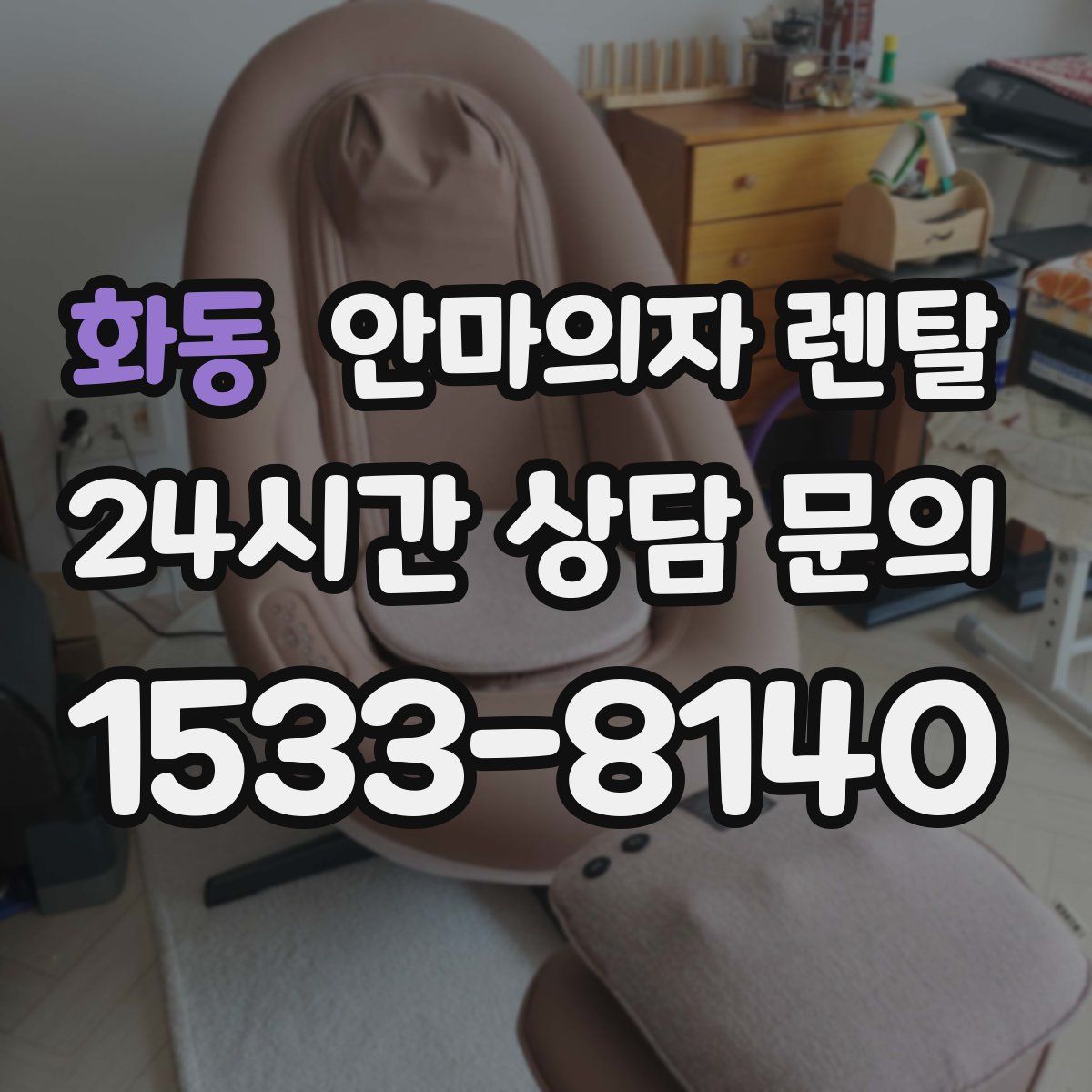 화동 안마의자 렌탈