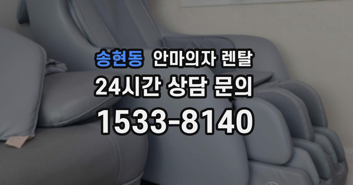 송현동 안마의자 렌탈