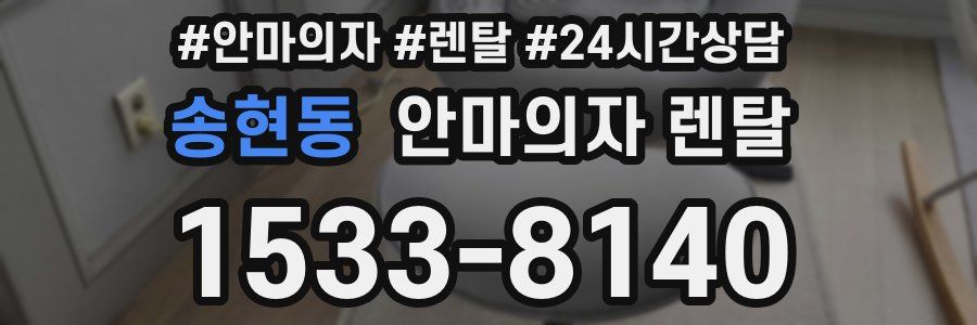 송현동 안마의자 렌탈