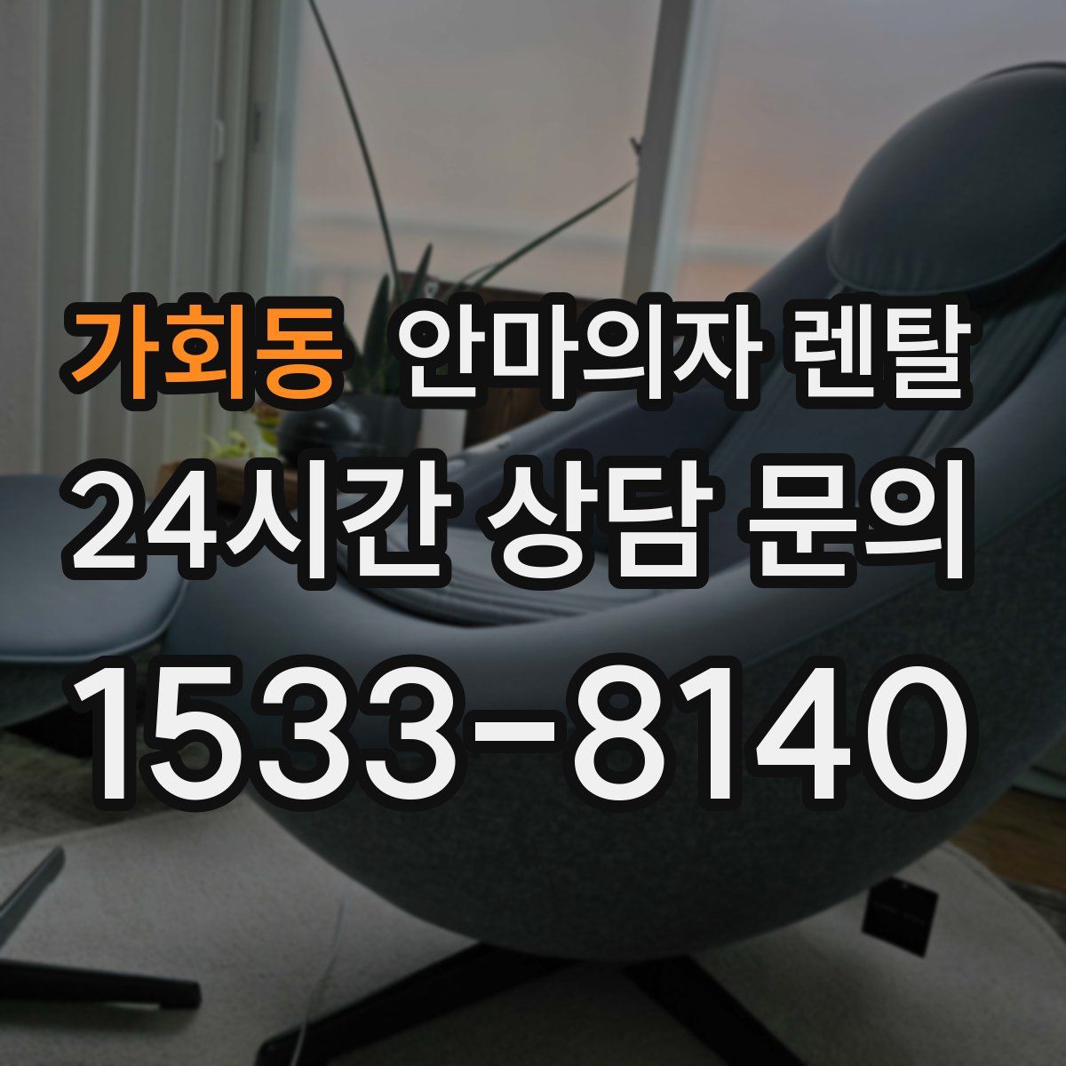가회동 안마의자 렌탈