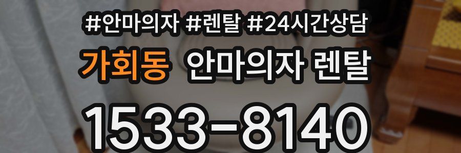 가회동 안마의자 렌탈