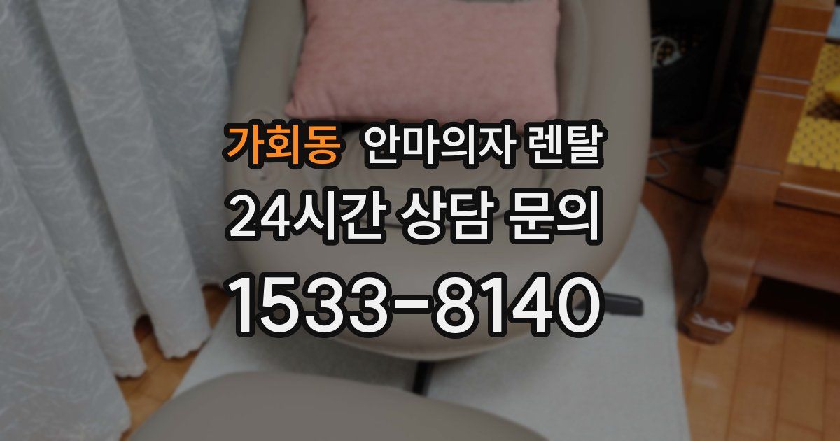 가회동 안마의자 렌탈