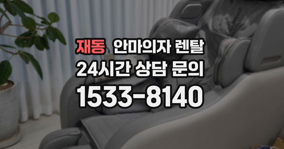 재동 안마의자 렌탈